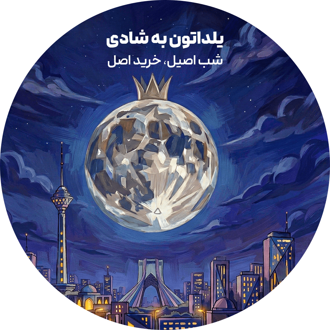 لحظه‌های یلدایی با خرید ساعت دلخواهت کامل می‌شه