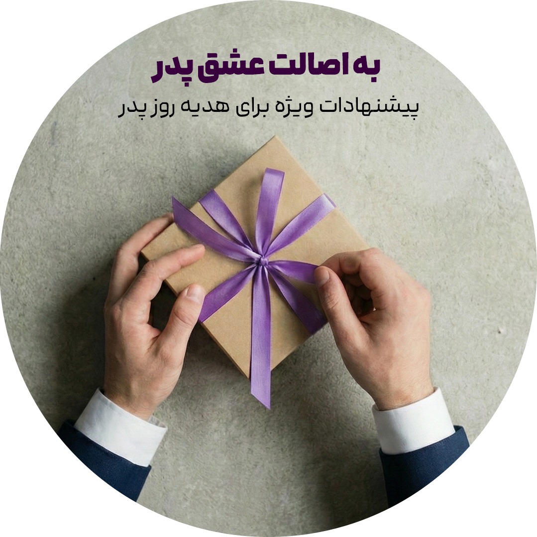 به اصالت عشق پدر